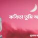 কবিতা তুমি আছো ?