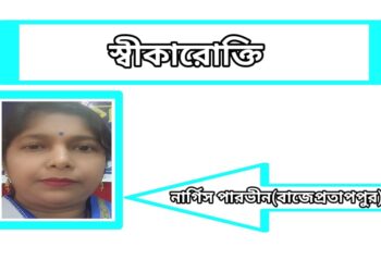 স্বীকারোক্তি