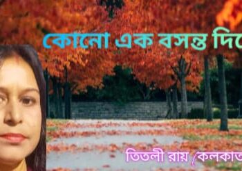 বসন্তের কোনো এক দিনে