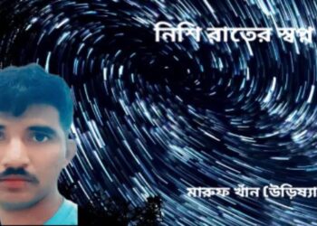 নিশি রাতের স্বপ্ন