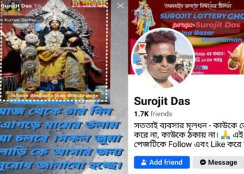 জুয়া খেলায় অংশ নেওয়ার জন্য সামাজিক মাধ্যমে আম জনতাকে আহ্বান, স্তম্ভিত পুলিশ থেকে শুরু করে সব মহল