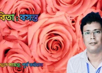 কবিতা : বসন্ত