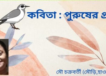 কবিতা  : পুরুষের প্রতি