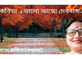 কবিতা  : ভালো আছো দেবদাস ?