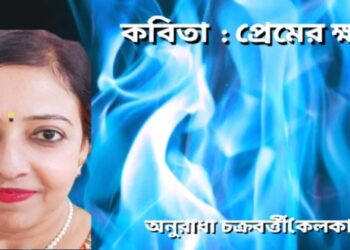 কবিতা : প্রেমের ক্ষণ