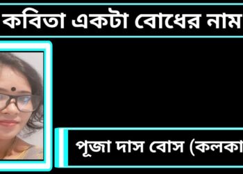 কবিতা একটা বোধের নাম