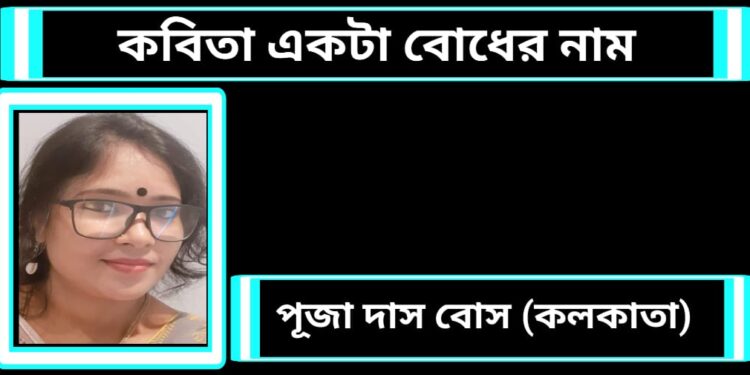 কবিতা একটা বোধের নাম