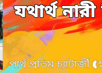 যথার্থ নারী দিবস