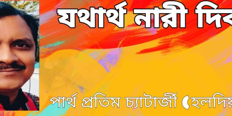 যথার্থ নারী দিবস