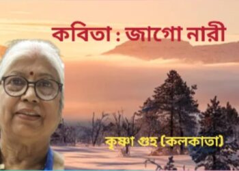 কবিতা : জাগো নারী