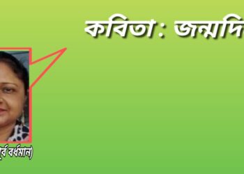 কবিতা : জন্মদিনে