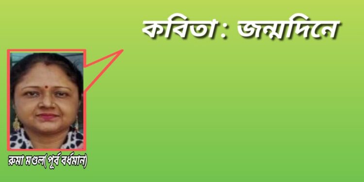 কবিতা : জন্মদিনে