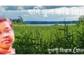 যদি ভুল করি প্রিয়