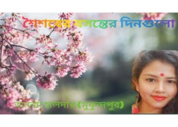 শৈশবের বসন্তের দিনগুলো