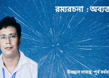 রম্যরচনা : অব্যক্ত