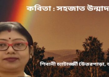 কবিতা : সহজাত উন্মাদনা