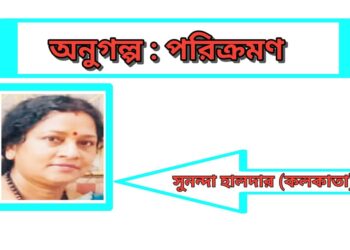 অনুগল্প : পরিক্রমণ