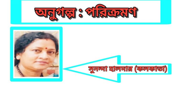 অনুগল্প : পরিক্রমণ