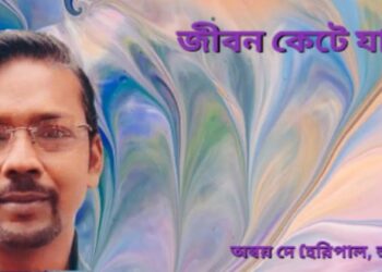 জীবন কেটে যায়