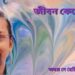 জীবন কেটে যায়