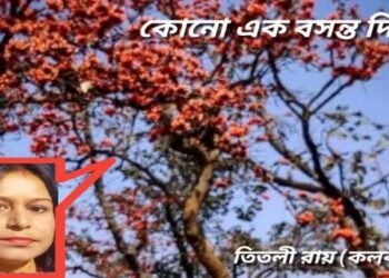 কোনো এক বসন্ত দিনে