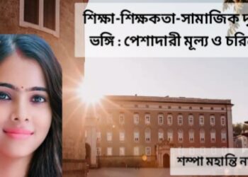 শিক্ষা-শিক্ষকতা-সামাজিক দৃষ্টিভঙ্গি : পেশাদারী মূল্য ও চরিত্র