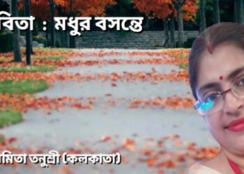 কবিতা : মধুর বসন্তে