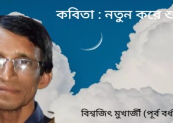 কবিতা : নতুন করে শুরু
