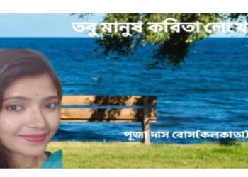 রম্যরচনা : তবু মানুষ কবিতা লেখে