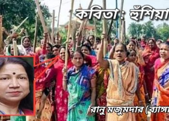 কবিতা : হুঁশিয়ার