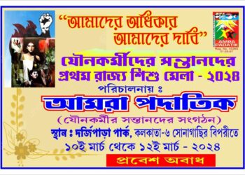 কলকাতায় হতে চলেছে যৌনকর্মীর সন্তানদের শিশুমেলা