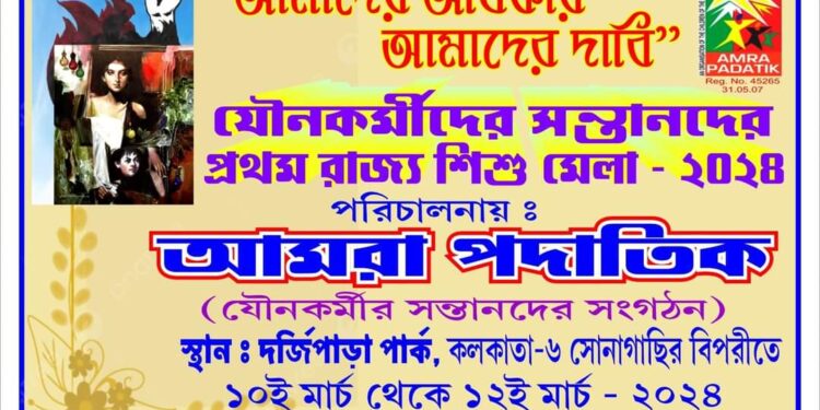 কলকাতায় হতে চলেছে যৌনকর্মীর সন্তানদের শিশুমেলা