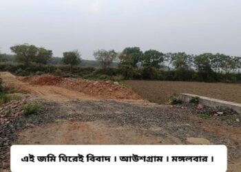 আউশগ্রামে কৃষকের জমি দখলের অভিযোগ, নাম জড়িয়েছে তৃণমূল নেতার