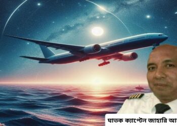 পরিকল্পিতভাবে দুর্ঘটনা ঘটিয়ে ২৩৯ জন যাত্রীকে হত্যা করেছিল মালয়েশিয়ান এমএইচ-৩৭০ বিমানের জিহাদি পাইলট জাহারি আহমদ শাহ