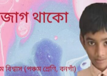 সজাগ থাকো