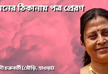 মনের ঠিকানায় পত্র প্রেরণ