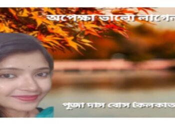 অপেক্ষা ভালো লাগেনা