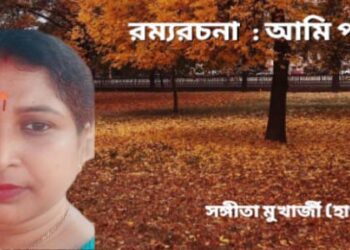 রম্যরচনা : আমি পথ