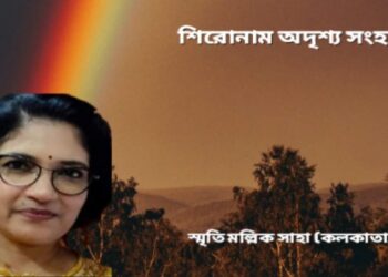 শিরোনাম অদৃশ্য সংহার