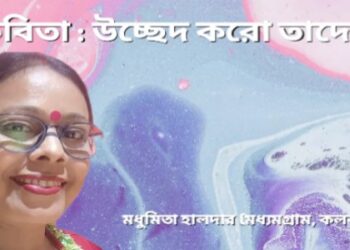 কবিতা : উচ্ছেদ করো তাদের