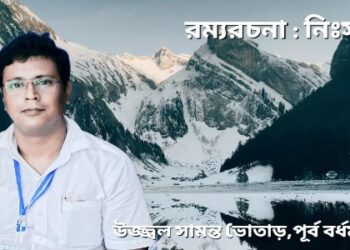 রম্যরচনা : নিঃসঙ্গ