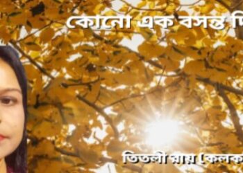 কোনো এক বসন্ত দিনে