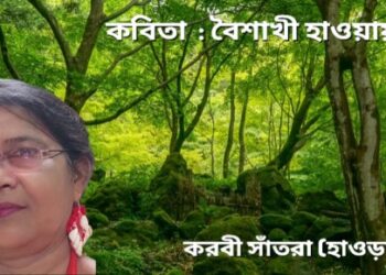 কবিতা : বৈশাখী হাওয়ায়