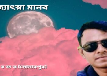 জ্যোৎস্না মানব