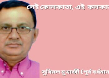 সেই কোলকাতা, এই কলকাতা