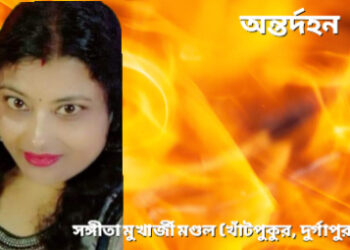 অন্তর্দহন