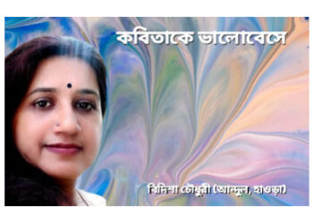 কবিতাকে ভালোবেসে