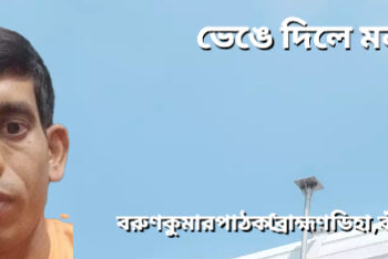 ভেঙে দিলে মন !