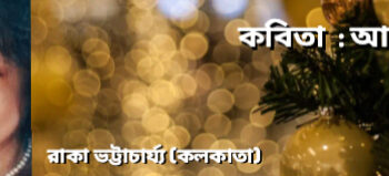 কবিতা : আয় ঘুম