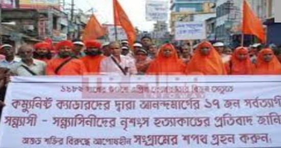 আজকের দিনেই বিজন সেতুতে আনন্দমার্গীর ১৬ জন সন্ন্যাসী ও একজন সন্ন্যাসিনীকে নির্মমভাবে পিটিয়ে, কুপিয়ে ও আগুন জ্বেলে জীবন্ত পুড়িয়ে মেরেছিল সিপিএমের হার্মাদ বাহিনী, ‘মহান কমরেড’ জ্যোতি বসুর বিরুদ্ধে ওঠে ইন্ধনের অভিযোগ